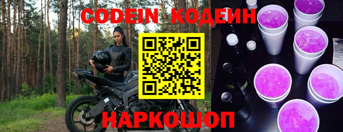 Кодеиновый сироп Lean напиток Lean (лин)  Codein Purple Drank  Вход с VPN  Рузаевка 