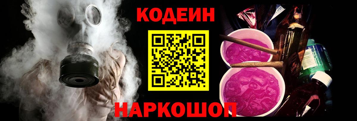 Кодеин Purple Drank Рузаевка